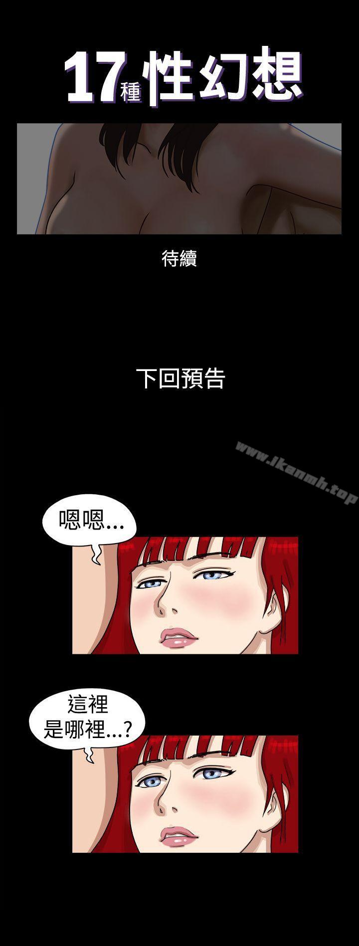 韩国漫画17种性幻想（第一季）韩漫_17种性幻想（第一季）-第21话在线免费阅读-韩国漫画-第11张图片