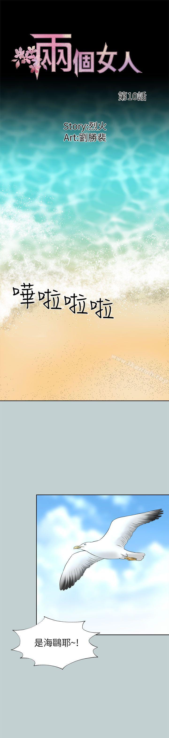 韩国漫画两个女人韩漫_两个女人-第10话在线免费阅读-韩国漫画-第1张图片