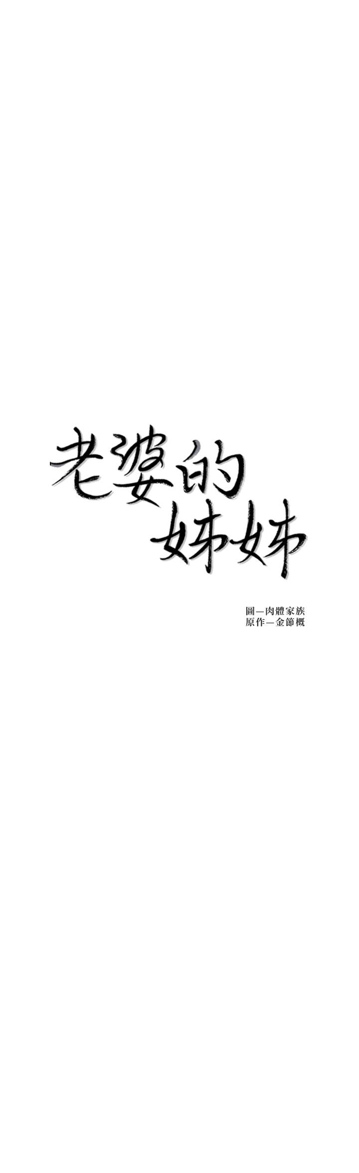 韩国漫画老婆的姐姐韩漫_老婆的姐姐-第38话-换你回答我了在线免费阅读-韩国漫画-第2张图片