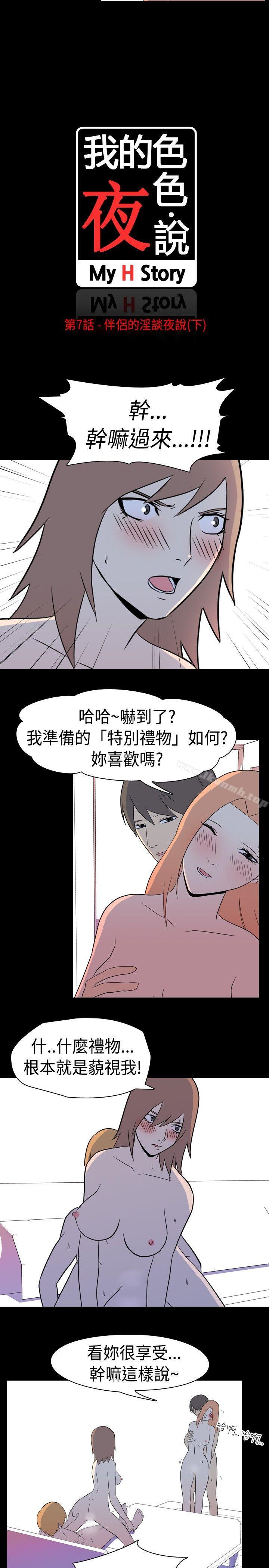 韩国漫画我的色色夜说韩漫_我的色色夜说-第7话---伴侣的淫谈夜说(下)在线免费阅读-韩国漫画-第2张图片