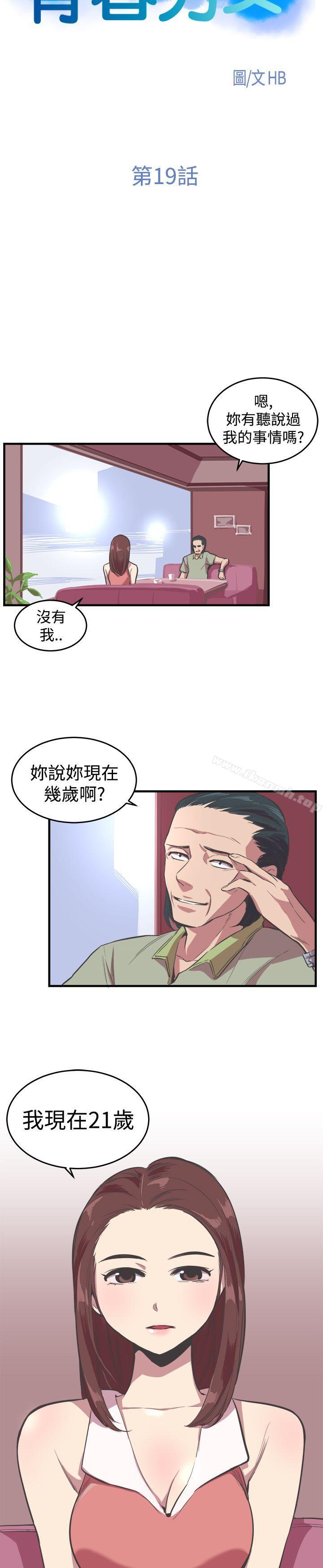 韩国漫画青春男女(完结)韩漫_青春男女(完结)-第19话在线免费阅读-韩国漫画-第4张图片