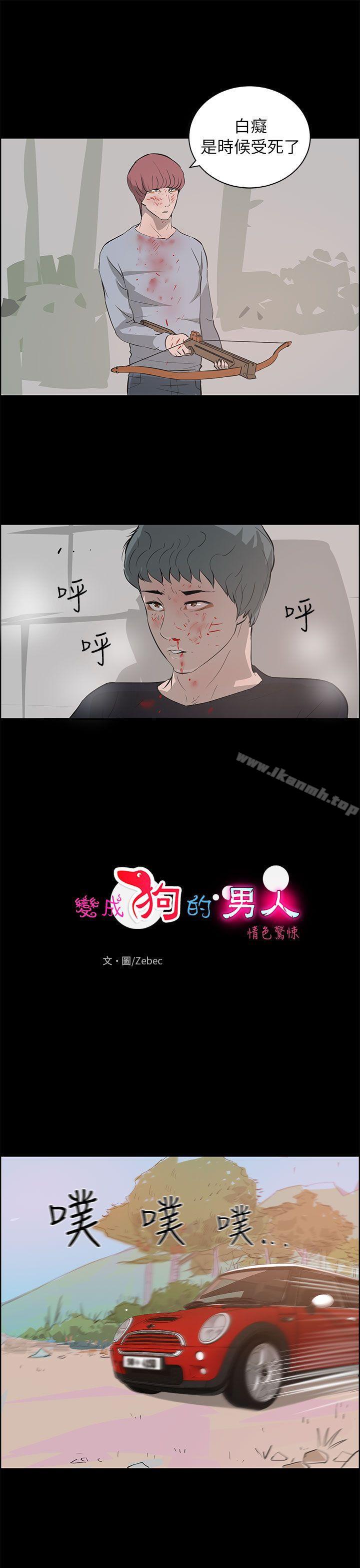 韩国漫画变成狗的男人韩漫_变成狗的男人-最终话在线免费阅读-韩国漫画-第1张图片