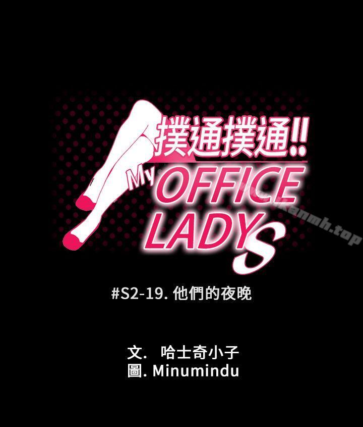 韩国漫画MY-OFFICE-LADYS韩漫_MY-OFFICE-LADYS-第2季-第19话在线免费阅读-韩国漫画-第4张图片