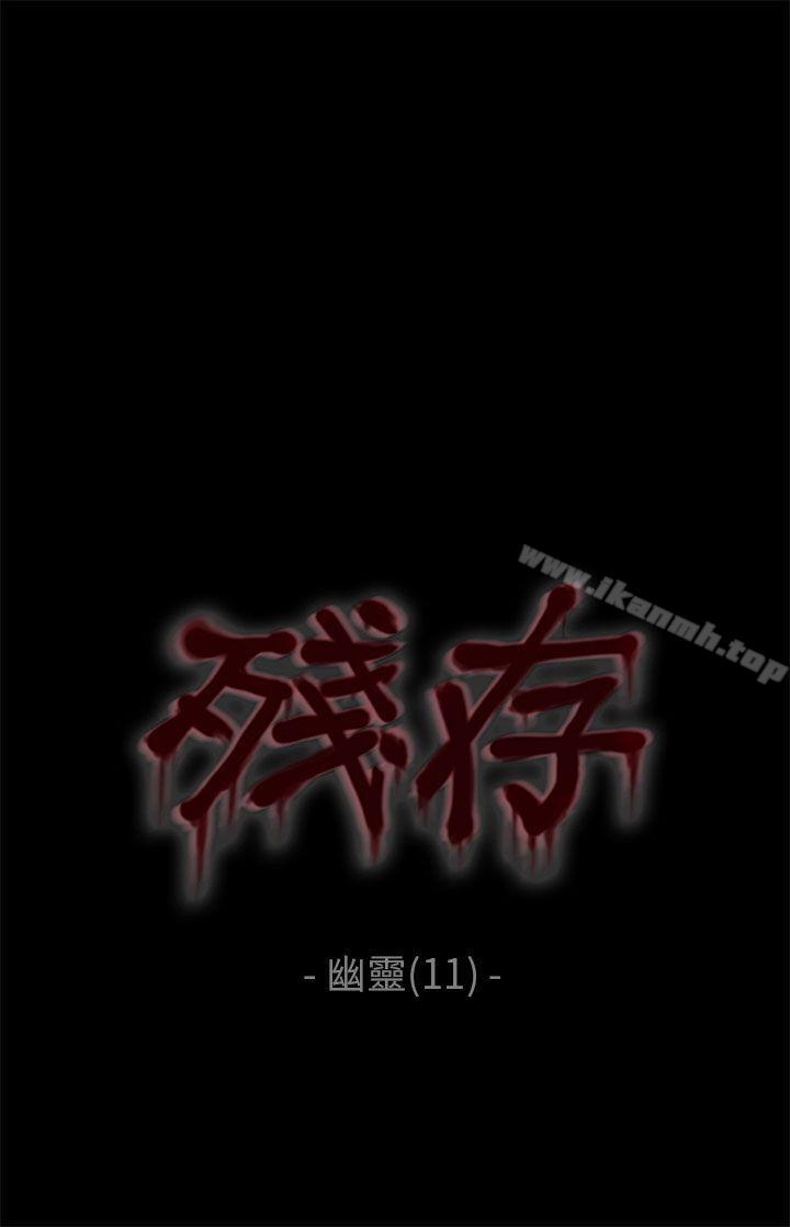 韩国漫画残存韩漫_残存-幽灵-第11话在线免费阅读-韩国漫画-第1张图片