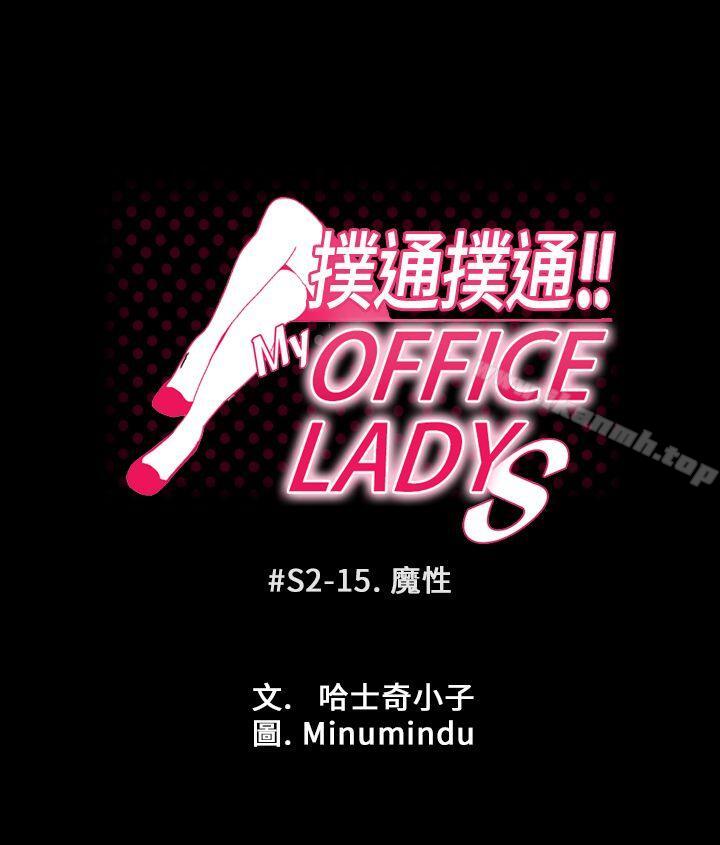 韩国漫画MY-OFFICE-LADYS韩漫_MY-OFFICE-LADYS-第2季-第15话在线免费阅读-韩国漫画-第1张图片