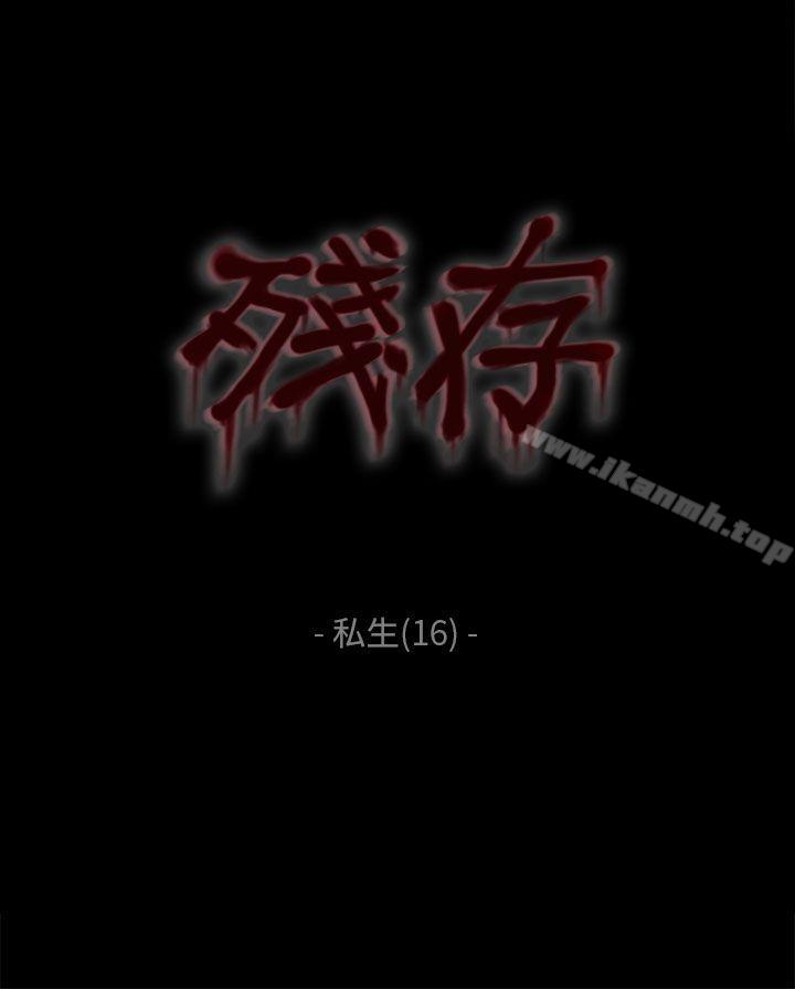 韩国漫画残存韩漫_残存-私生-第16话在线免费阅读-韩国漫画-第2张图片