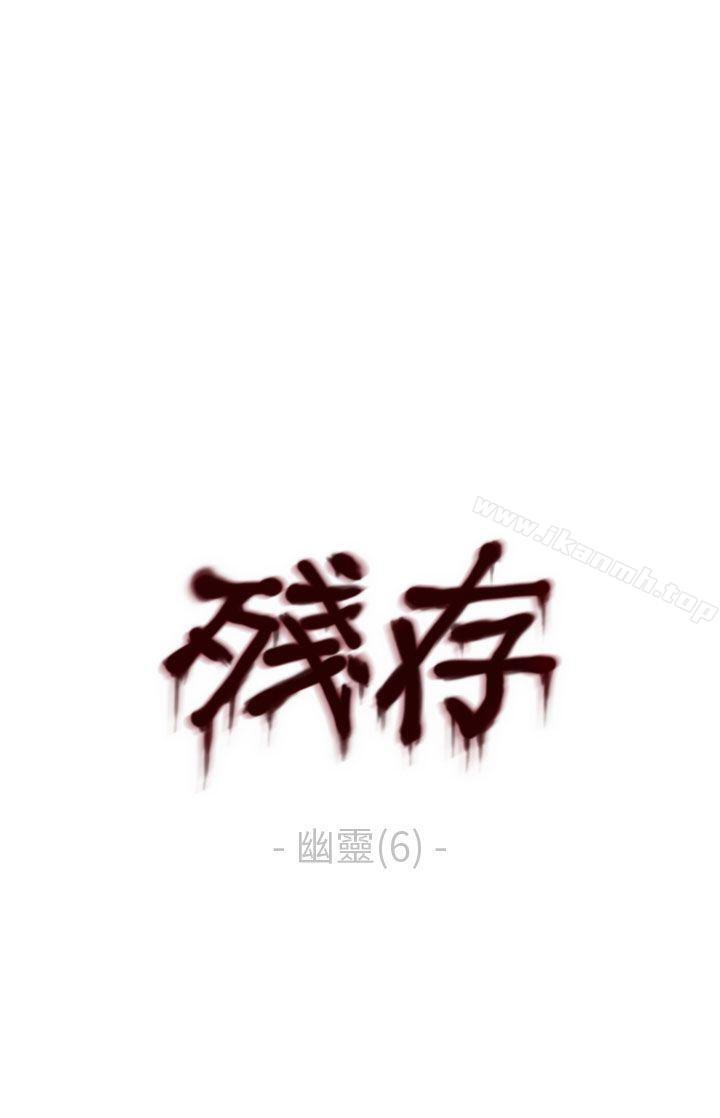 韩国漫画残存韩漫_残存-幽灵-第6话在线免费阅读-韩国漫画-第1张图片
