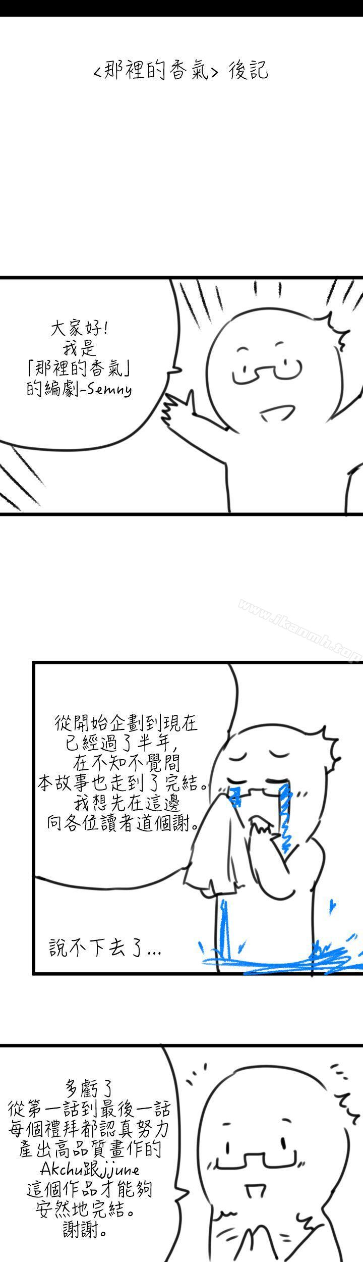 韩国漫画那里的香气韩漫_那里的香气-后记在线免费阅读-韩国漫画-第1张图片