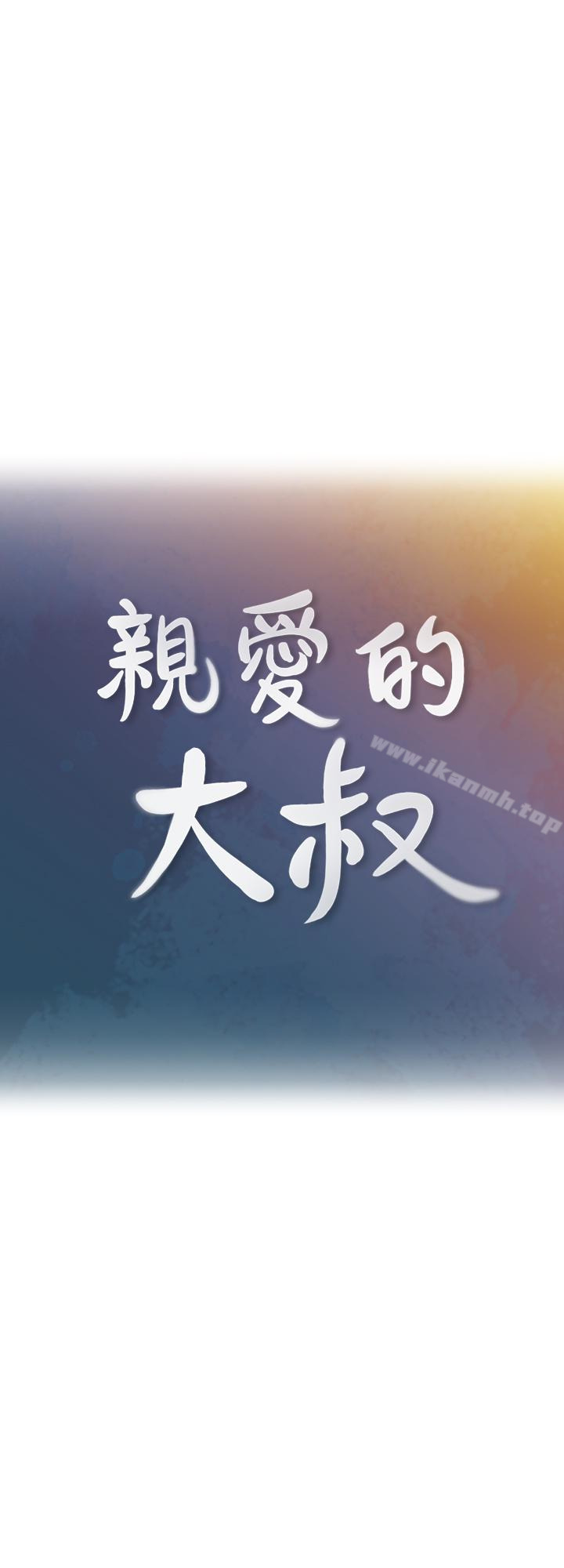 韩国漫画亲爱的大叔韩漫_亲爱的大叔-第23话-梓芸令人想大肆揉捏的胸部在线免费阅读-韩国漫画-第9张图片