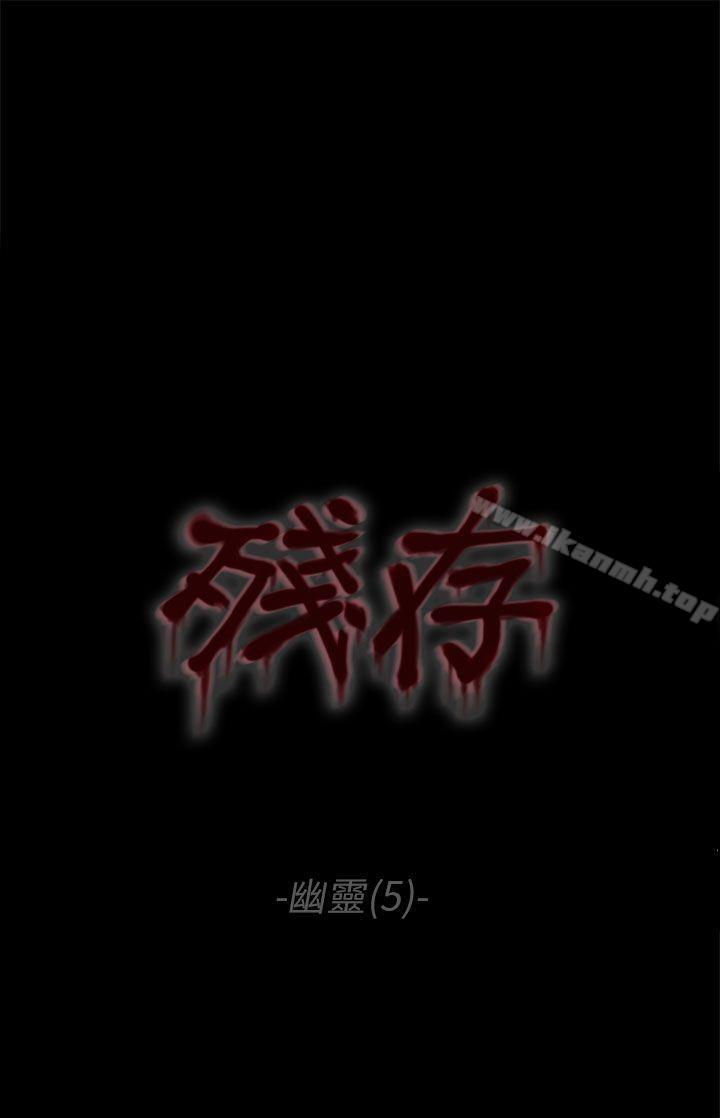 韩国漫画残存韩漫_残存-幽灵-第5话在线免费阅读-韩国漫画-第7张图片