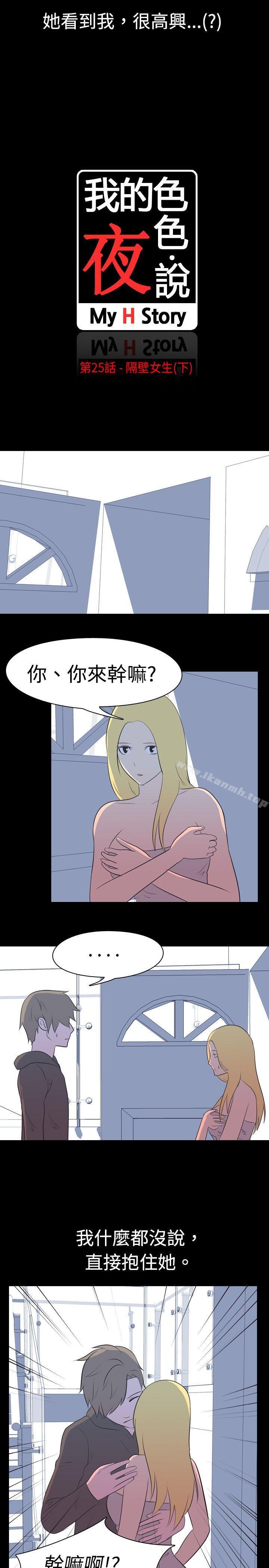 韩国漫画我的色色夜说韩漫_我的色色夜说-第25话---隔壁女生(下)在线免费阅读-韩国漫画-第2张图片