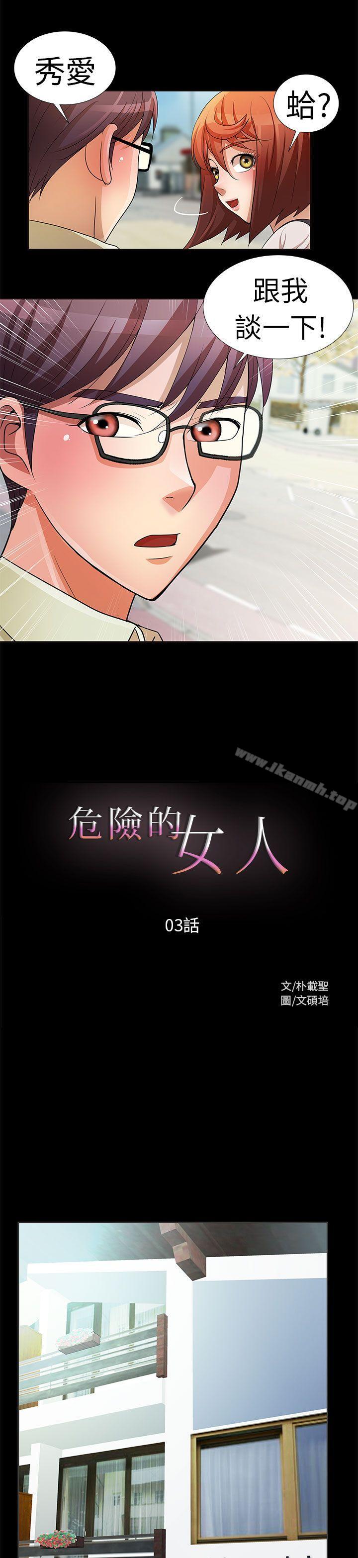 韩国漫画危险的女人韩漫_危险的女人-第3话在线免费阅读-韩国漫画-第1张图片