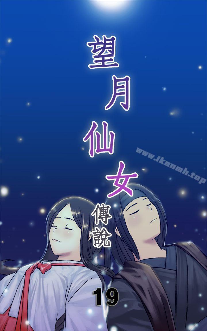 韩国漫画望月仙女传说韩漫_望月仙女传说-第19话在线免费阅读-韩国漫画-第1张图片