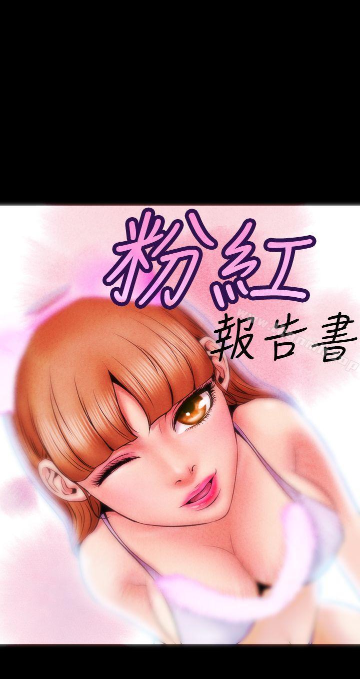 韩国漫画粉红报告书(完结)韩漫_粉红报告书(完结)-第5话在线免费阅读-韩国漫画-第1张图片