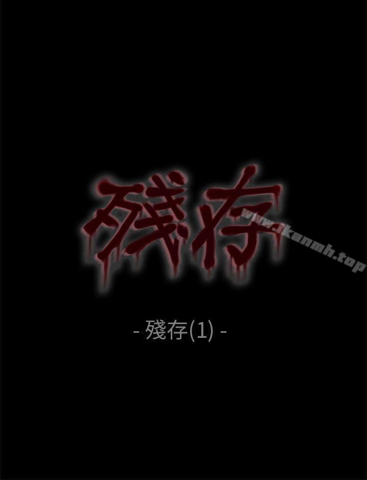 韩国漫画残存韩漫_残存-残存-第1话在线免费阅读-韩国漫画-第5张图片