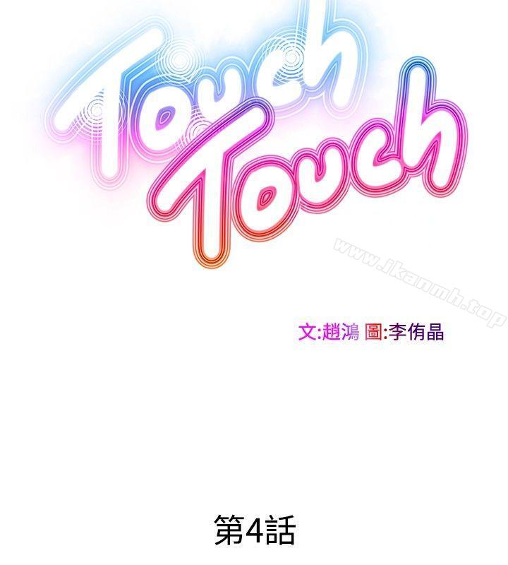 韩国漫画TouchTouch韩漫_TouchTouch-第4话在线免费阅读-韩国漫画-第2张图片