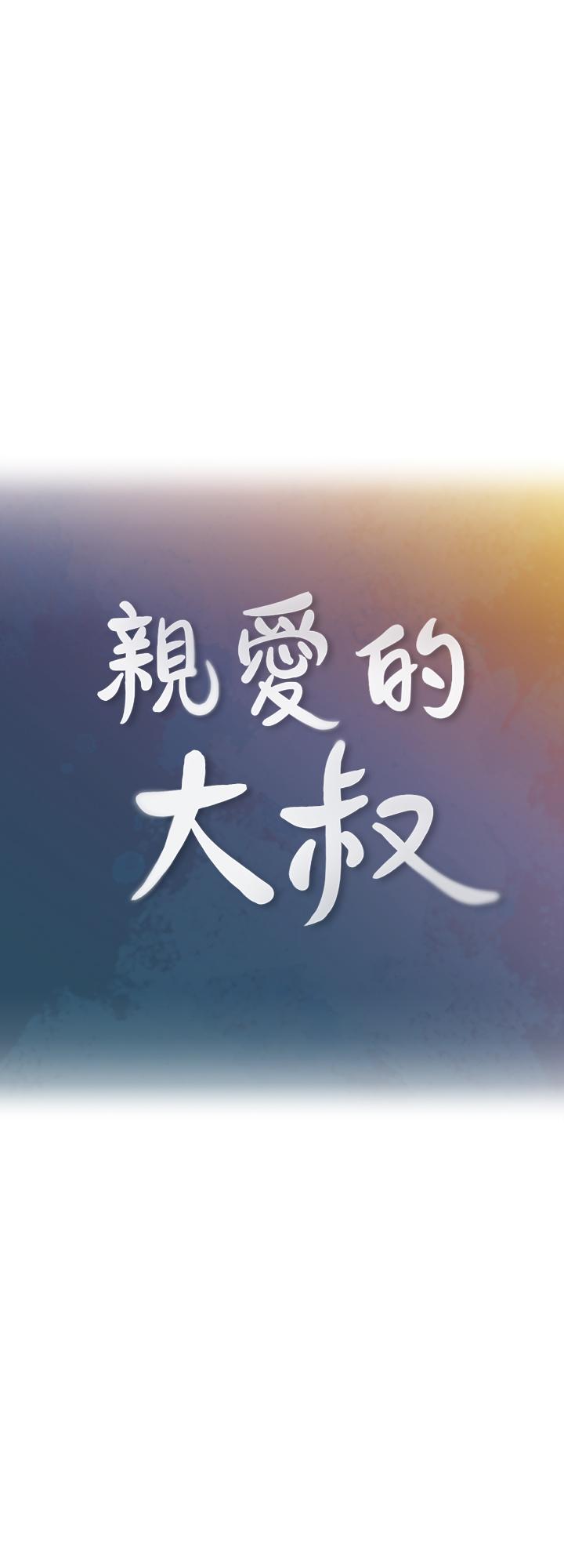 韩国漫画亲爱的大叔韩漫_亲爱的大叔-第38话-学长的爱抚在线免费阅读-韩国漫画-第7张图片