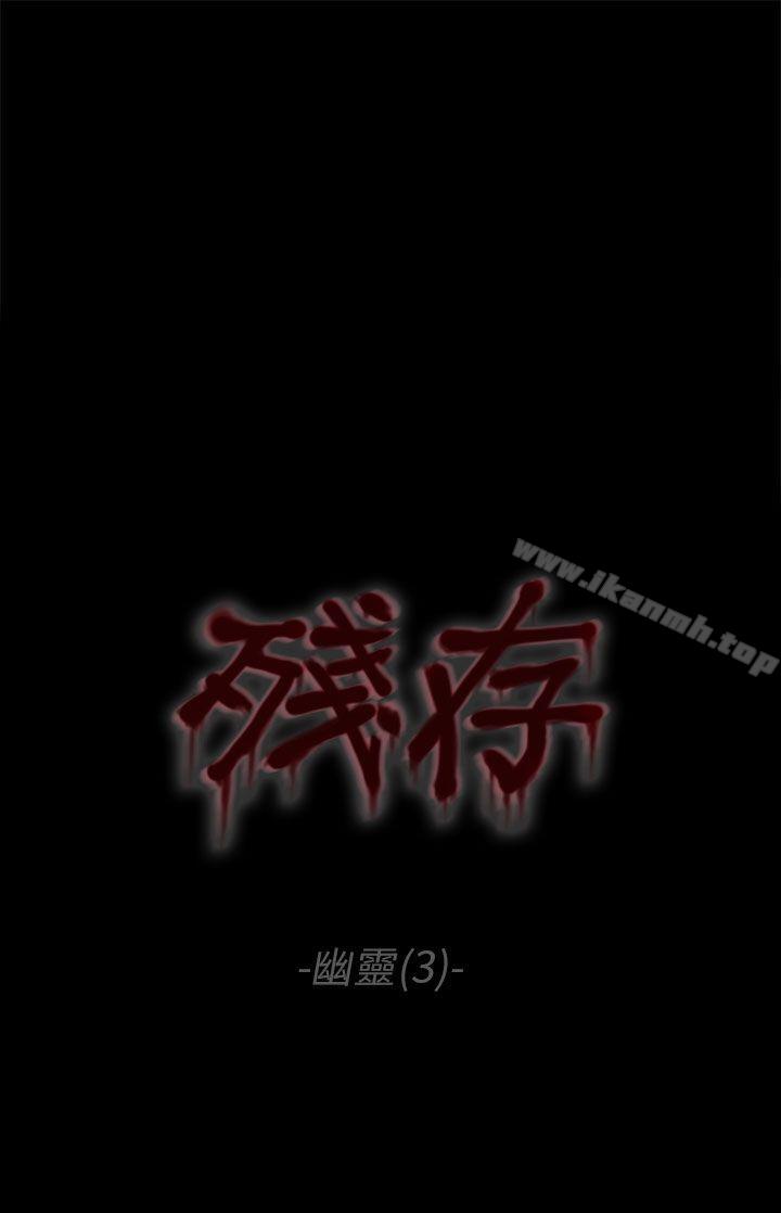 韩国漫画残存韩漫_残存-幽灵-第3话在线免费阅读-韩国漫画-第1张图片