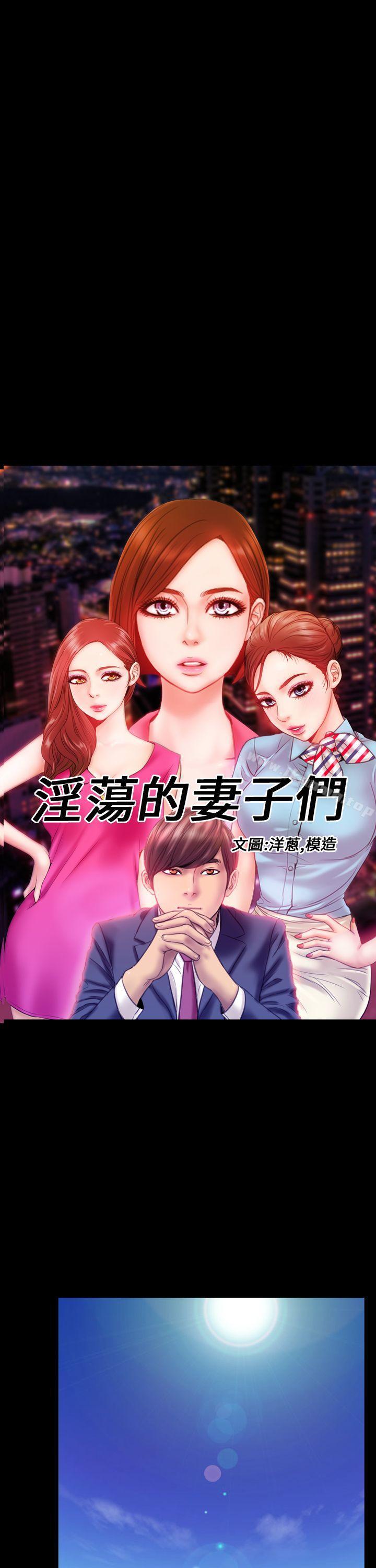 韩国漫画淫荡的妻子们(完结)韩漫_淫荡的妻子们(完结)-第4话在线免费阅读-韩国漫画-第1张图片