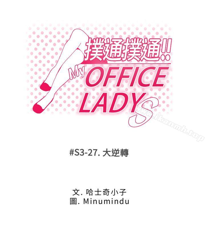 韩国漫画MY-OFFICE-LADYS韩漫_MY-OFFICE-LADYS-第3季-第27话在线免费阅读-韩国漫画-第1张图片