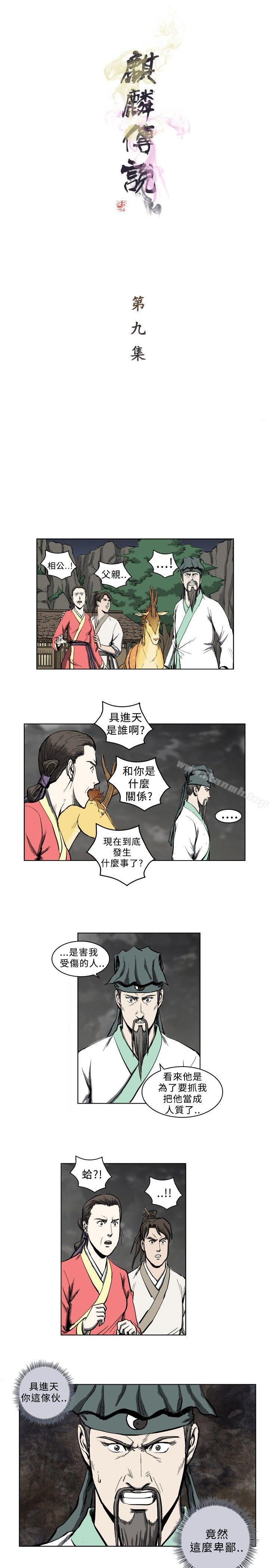 韩国漫画麒麟传说(完结)韩漫_麒麟传说(完结)-第9话在线免费阅读-韩国漫画-第1张图片