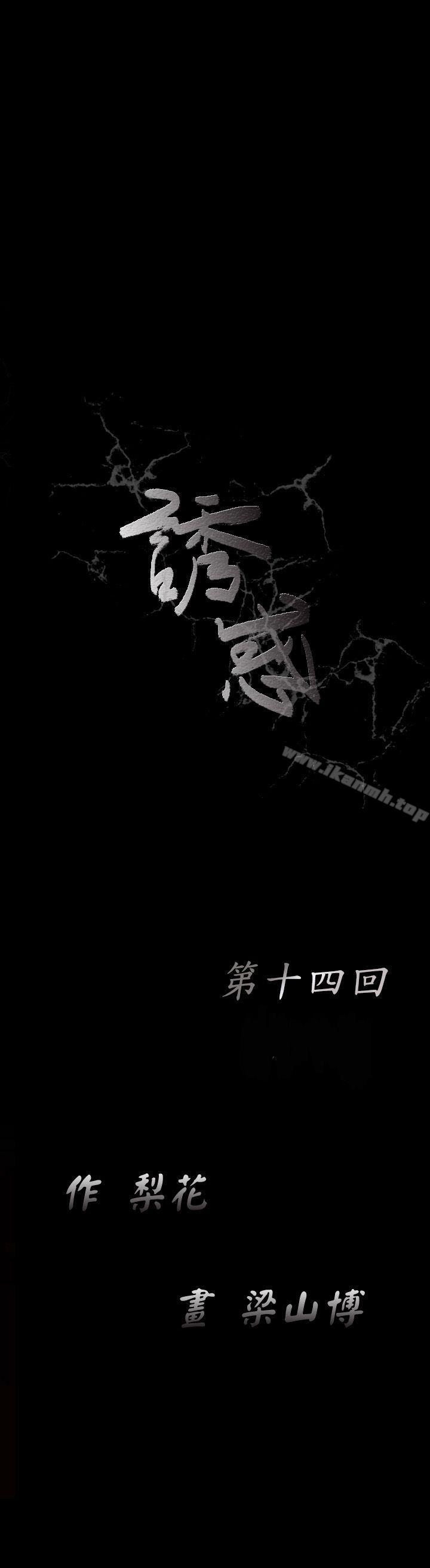 韩国漫画诱惑(完结)韩漫_诱惑(完结)-第14话在线免费阅读-韩国漫画-第8张图片