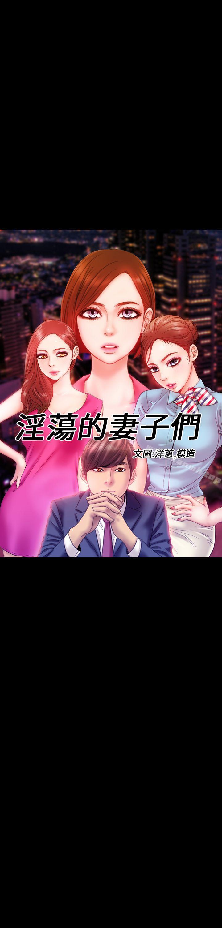 韩国漫画淫荡的妻子们(完结)韩漫_淫荡的妻子们(完结)-第2话在线免费阅读-韩国漫画-第1张图片