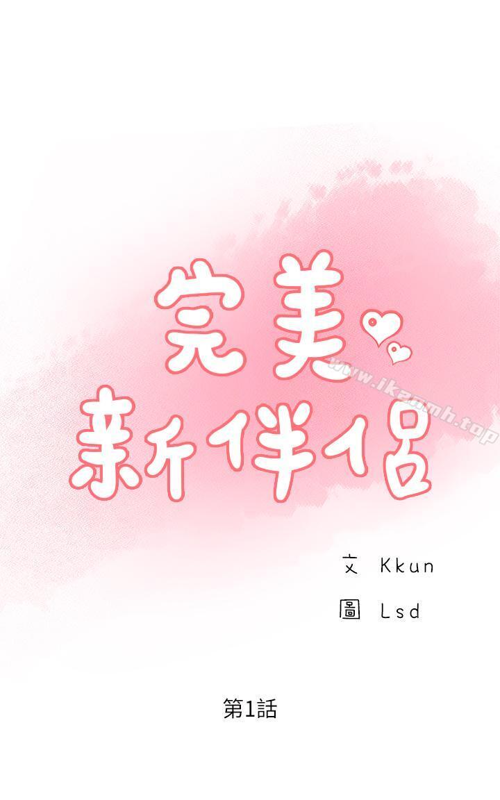 韩国漫画完美新伴侣韩漫_完美新伴侣-第1话-难以启齿的渴望在线免费阅读-韩国漫画-第1张图片