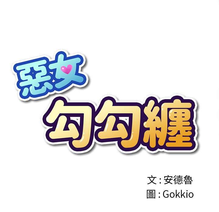 韩国漫画恶女勾勾缠韩漫_恶女勾勾缠-第77话在线免费阅读-韩国漫画-第12张图片