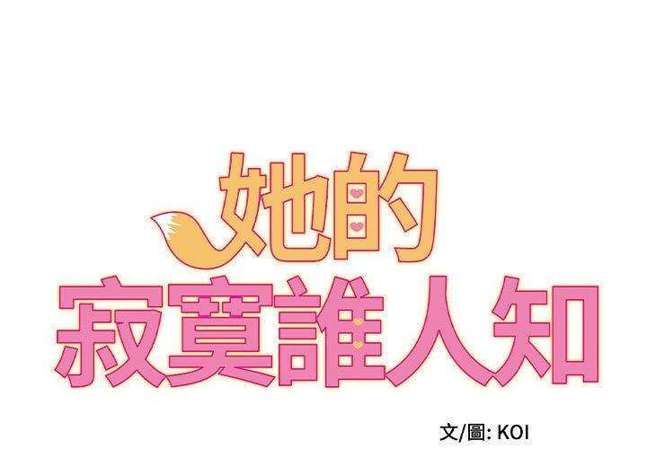 韩国漫画她的寂寞谁人知韩漫_她的寂寞谁人知-第24话在线免费阅读-韩国漫画-第1张图片