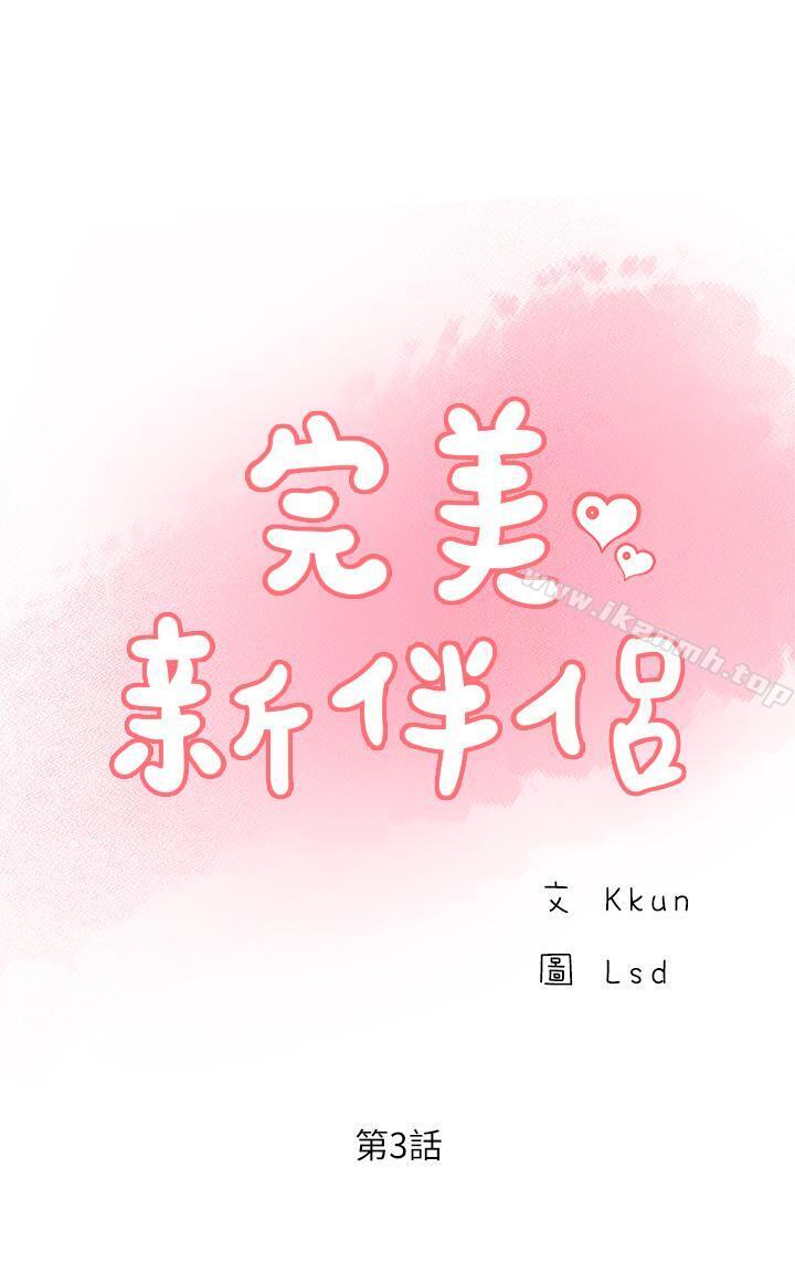 韩国漫画完美新伴侣韩漫_完美新伴侣-第3话-把身体交给陌生男人在线免费阅读-韩国漫画-第3张图片
