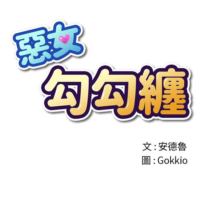 韩国漫画恶女勾勾缠韩漫_恶女勾勾缠-第69话在线免费阅读-韩国漫画-第13张图片