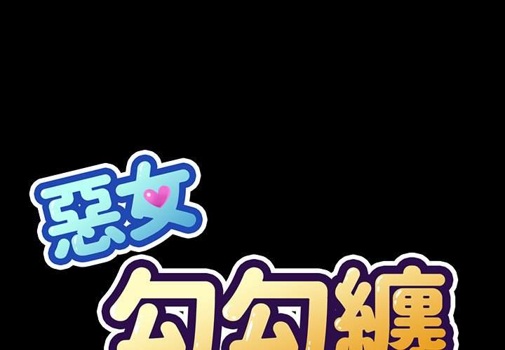 韩国漫画恶女勾勾缠韩漫_恶女勾勾缠-第86话在线免费阅读-韩国漫画-第1张图片