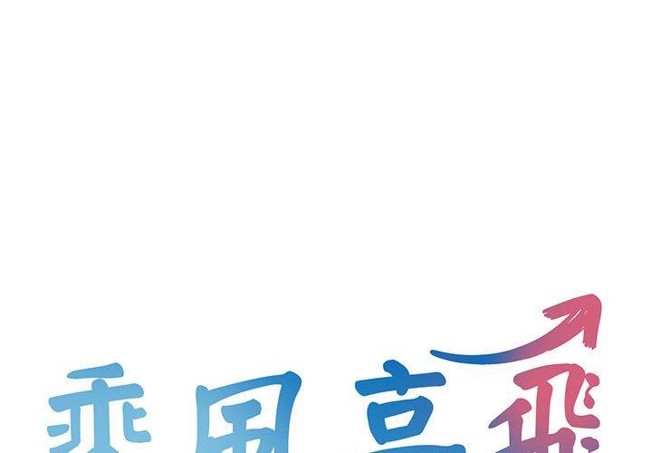 韩国漫画乘风高飞韩漫_乘风高飞-第1话在线免费阅读-韩国漫画-第1张图片