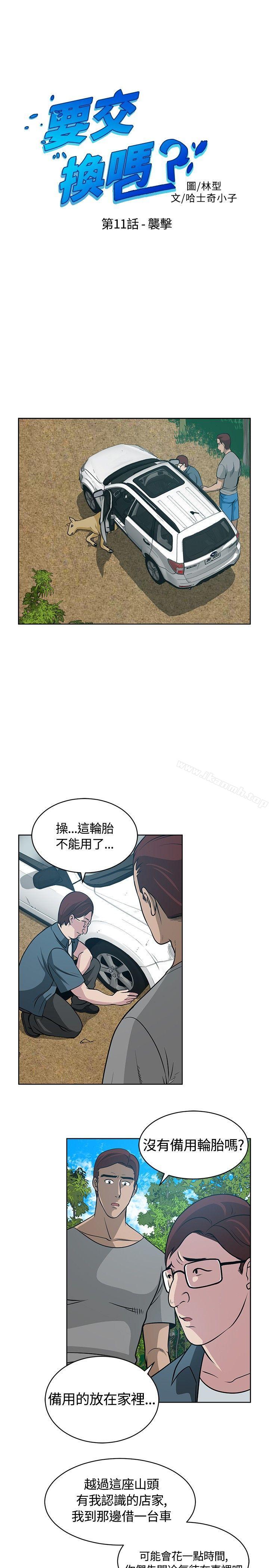 韩国漫画要交换吗?韩漫_要交换吗?-第11话在线免费阅读-韩国漫画-第1张图片