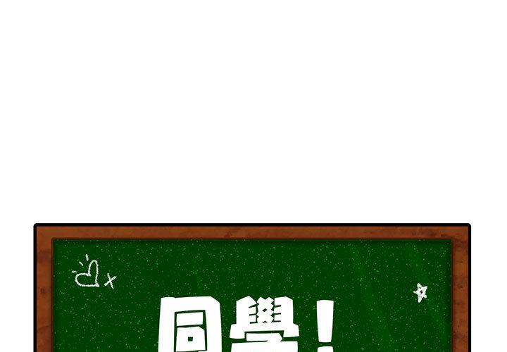 韩国漫画同学！好久不见韩漫_同学！好久不见-第1话在线免费阅读-韩国漫画-第1张图片