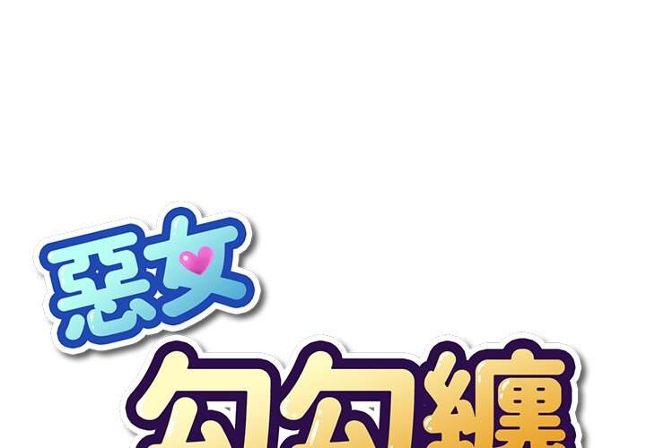 韩国漫画恶女勾勾缠韩漫_恶女勾勾缠-第58话在线免费阅读-韩国漫画-第1张图片