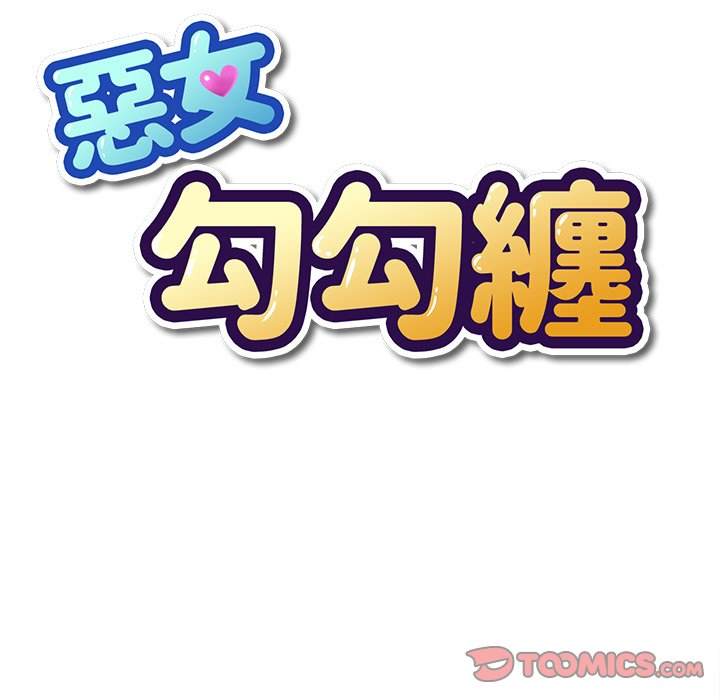 韩国漫画恶女勾勾缠韩漫_恶女勾勾缠-第64话在线免费阅读-韩国漫画-第15张图片