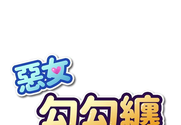 韩国漫画恶女勾勾缠韩漫_恶女勾勾缠-第87话在线免费阅读-韩国漫画-第1张图片