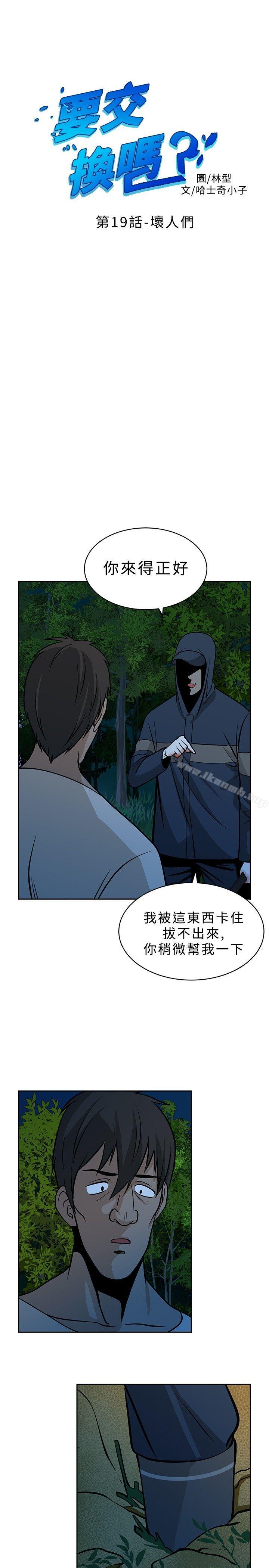 韩国漫画要交换吗?韩漫_要交换吗?-第19话在线免费阅读-韩国漫画-第1张图片