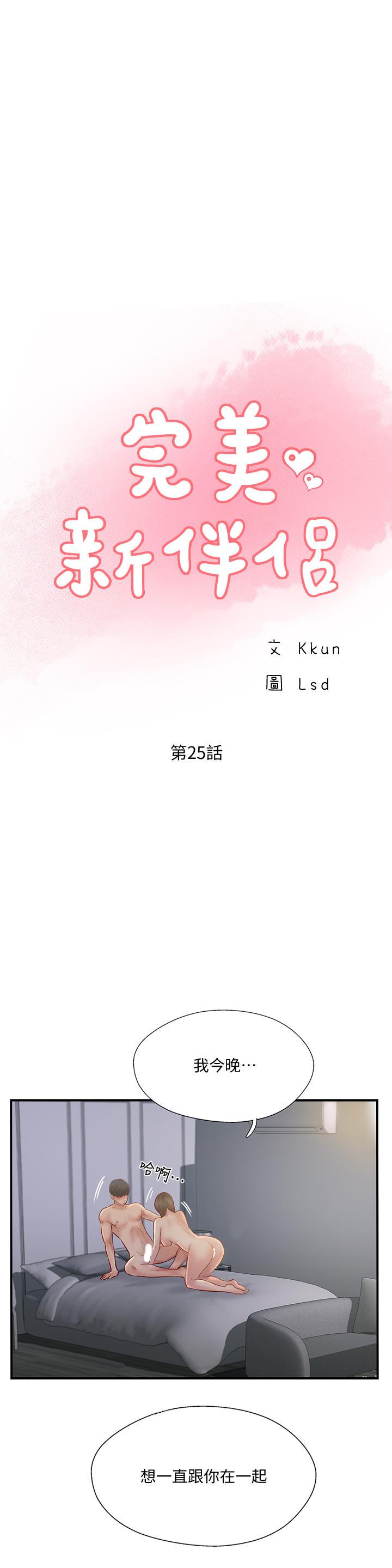 韩国漫画完美新伴侣韩漫_完美新伴侣-第25话-这次换我在上面在线免费阅读-韩国漫画-第1张图片