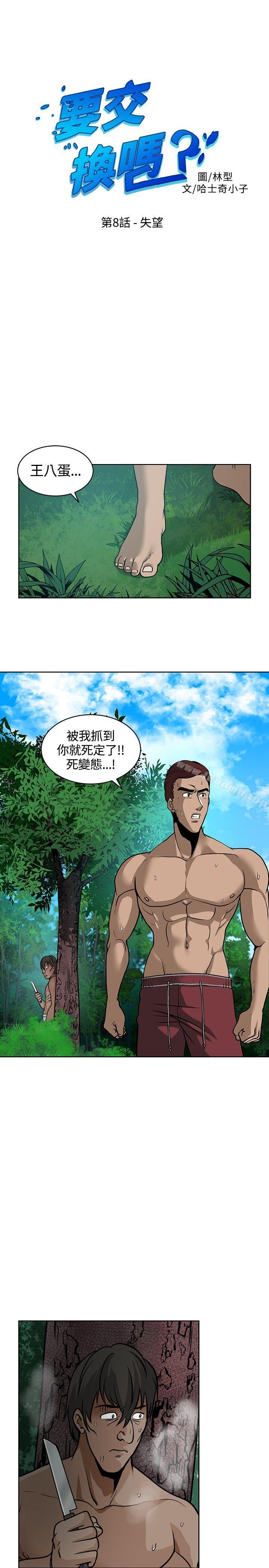 韩国漫画要交换吗?韩漫_要交换吗?-第8话在线免费阅读-韩国漫画-第1张图片