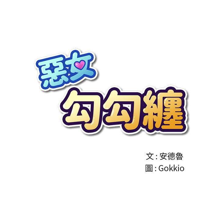 韩国漫画恶女勾勾缠韩漫_恶女勾勾缠-第74话在线免费阅读-韩国漫画-第17张图片