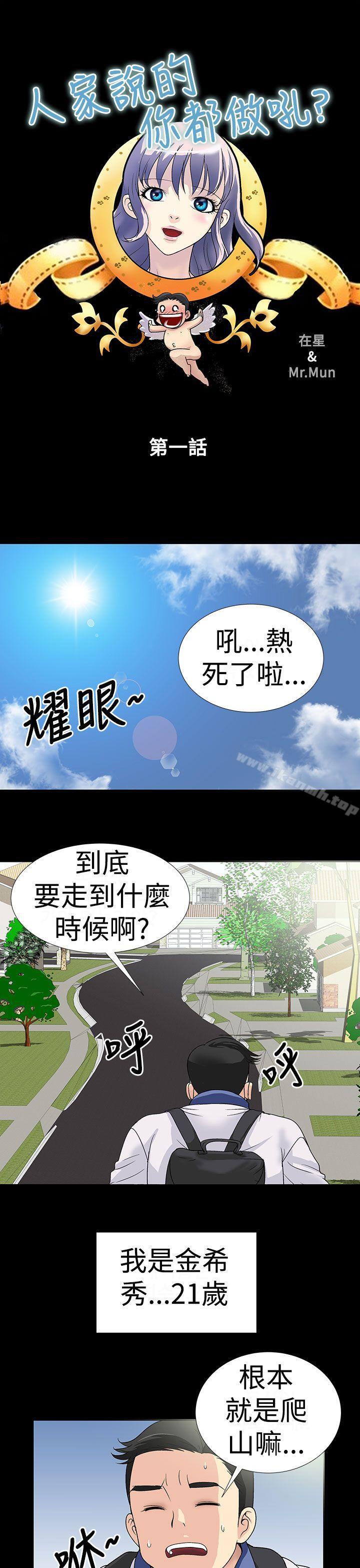 韩国漫画人家说的你都做吼韩漫_人家说的你都做吼-第1话在线免费阅读-韩国漫画-第1张图片