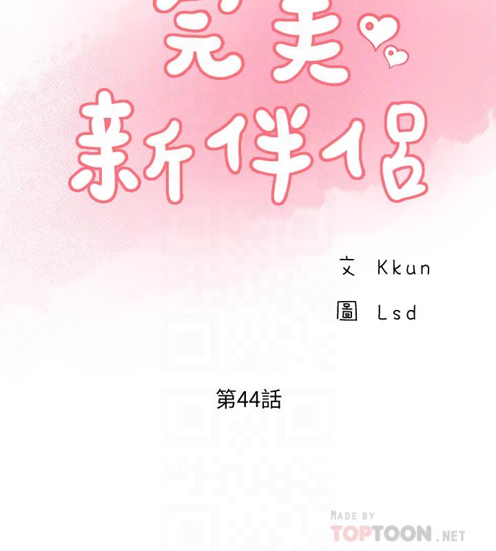 韩国漫画完美新伴侣韩漫_完美新伴侣-第44话-老公已经满足不了我在线免费阅读-韩国漫画-第10张图片