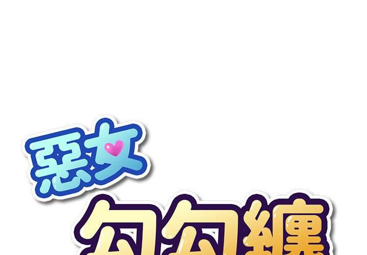 韩国漫画恶女勾勾缠韩漫_恶女勾勾缠-第55话在线免费阅读-韩国漫画-第1张图片