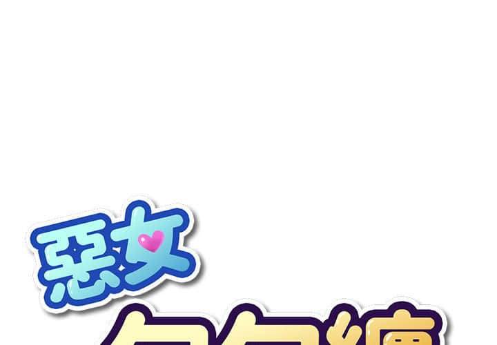 韩国漫画恶女勾勾缠韩漫_恶女勾勾缠-第57话在线免费阅读-韩国漫画-第1张图片