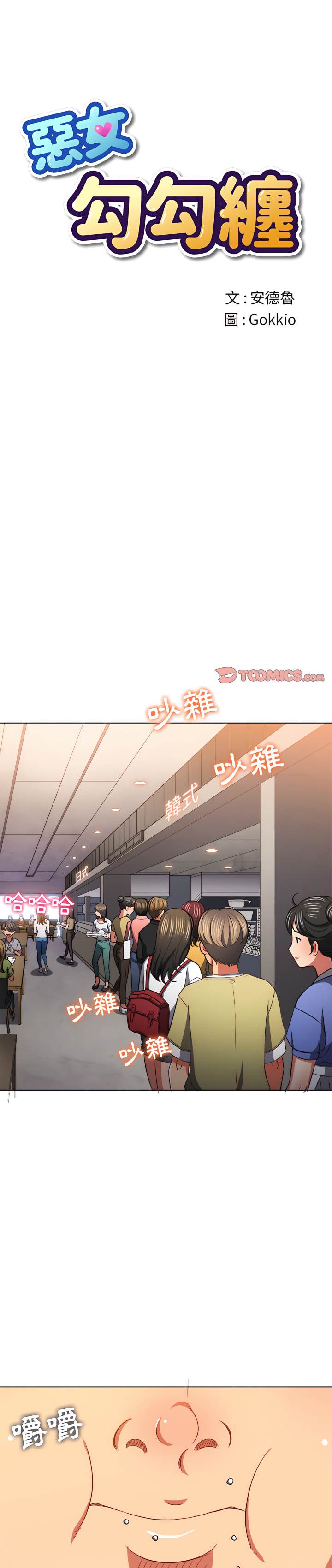 韩国漫画恶女勾勾缠韩漫_恶女勾勾缠-第104话在线免费阅读-韩国漫画-第1张图片