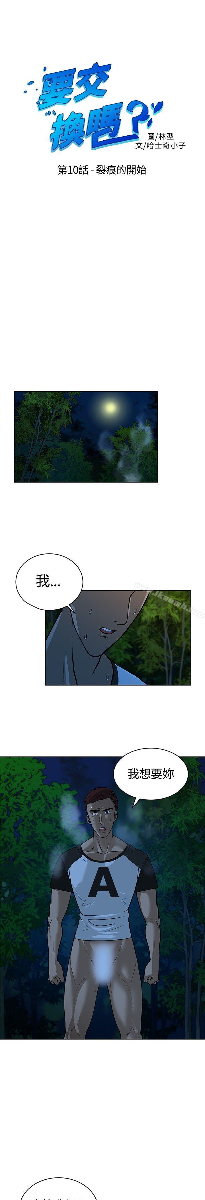 韩国漫画要交换吗?韩漫_要交换吗?-第10话在线免费阅读-韩国漫画-第1张图片