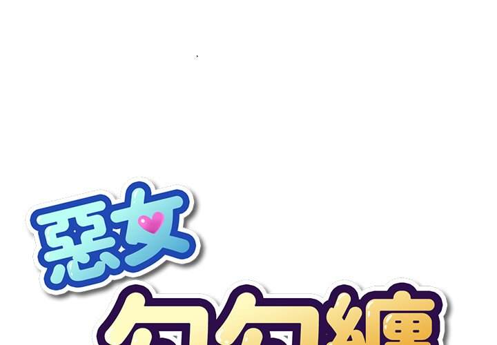 韩国漫画恶女勾勾缠韩漫_恶女勾勾缠-第59话在线免费阅读-韩国漫画-第1张图片